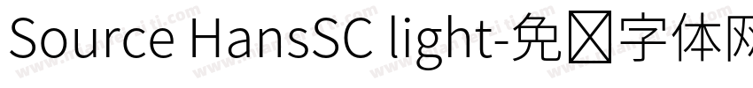 Source HansSC light字体转换